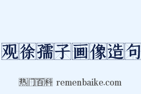 观徐孺子画像造句是什么意思的图片